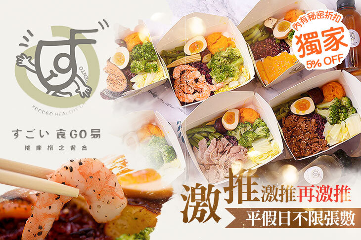 食GO易 健康概念餐盒(竹科金山店)