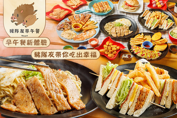 豬隊友早午餐