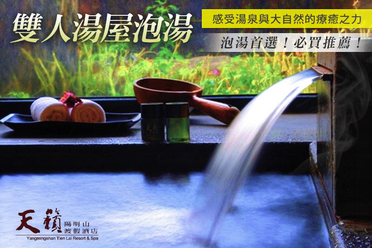 陽明山天籟渡假酒店