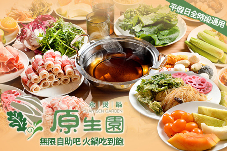 原生園食草汆燙鍋