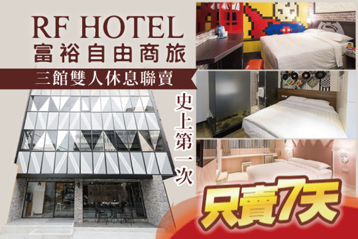 富裕自由連鎖商旅 富裕自由連鎖商旅