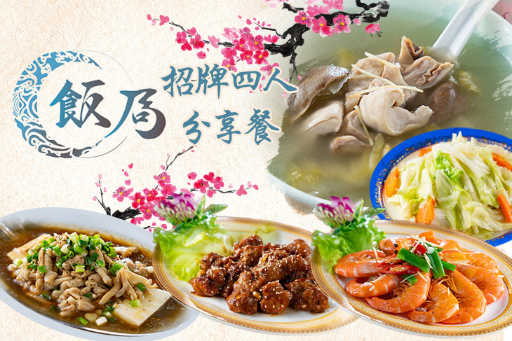 飯局中式餐廳