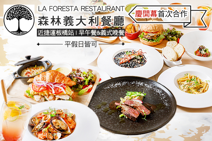 La Foresta Restaurant 森林義大利餐廳