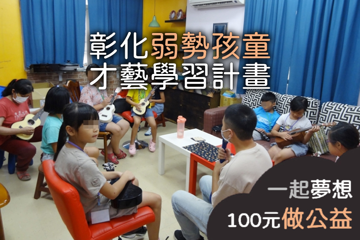 彰化弱勢孩童才藝學習計畫