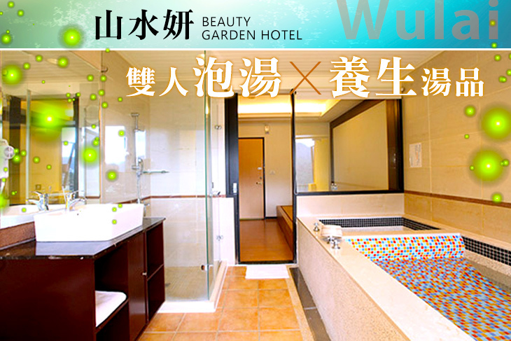 烏來山水妍溫泉會館