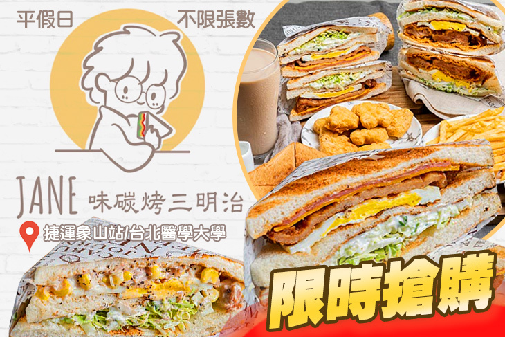 Jane味碳烤三明治