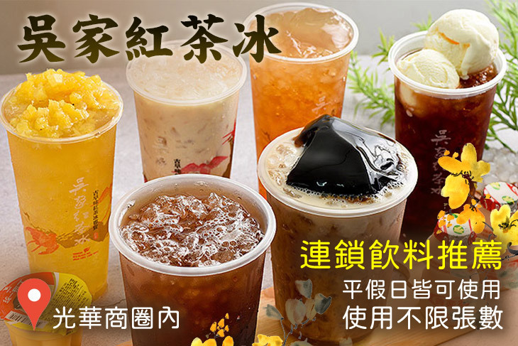 吳家紅茶冰(光華店)