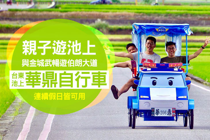 台東池上-華鼎自行車