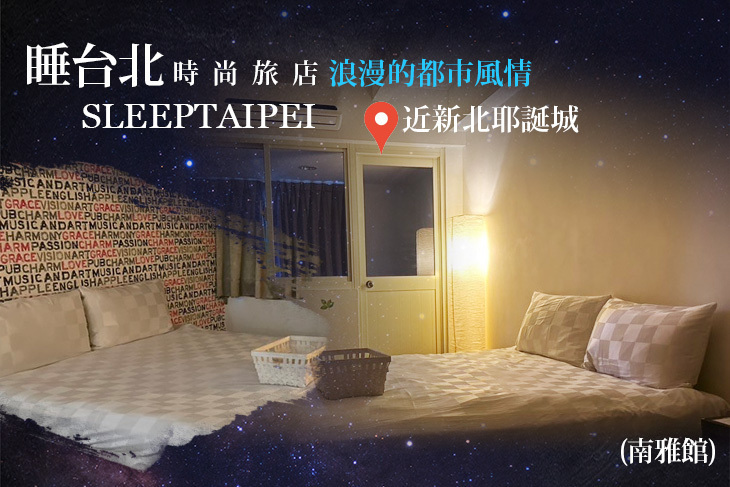 睡台北時尚旅店sleeptaipei(南雅館)