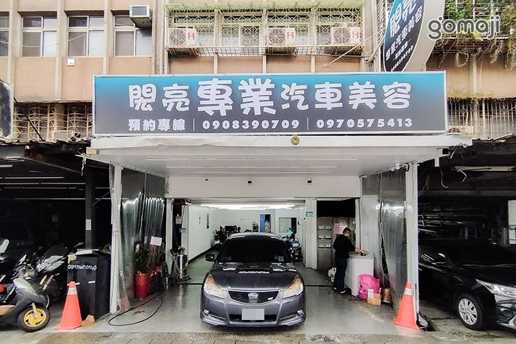 閎亮專業汽車美容
