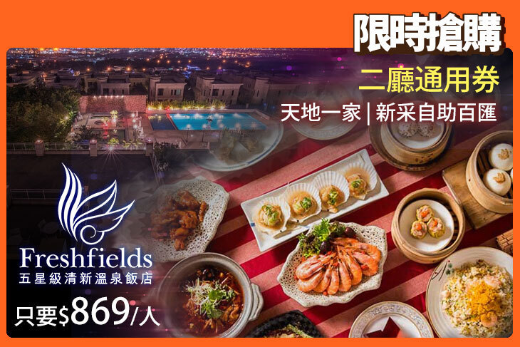 台中清新溫泉飯店-天地一家/新采自助百匯