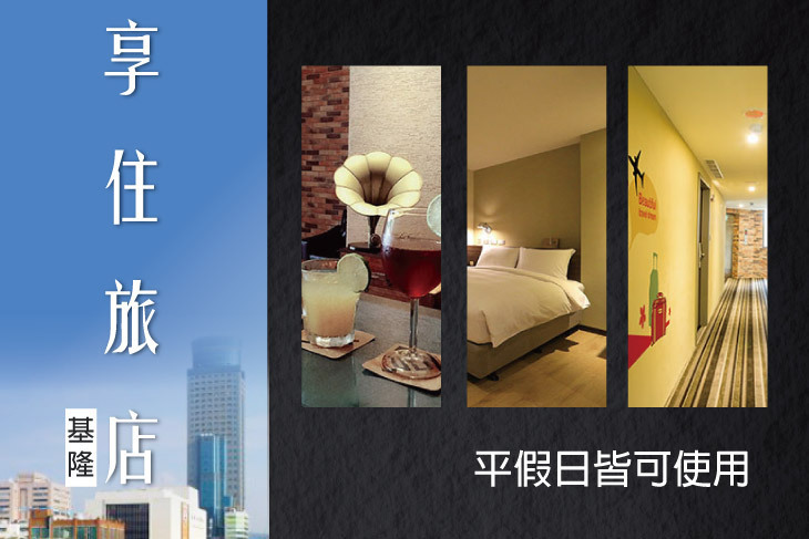 享住旅店-基隆