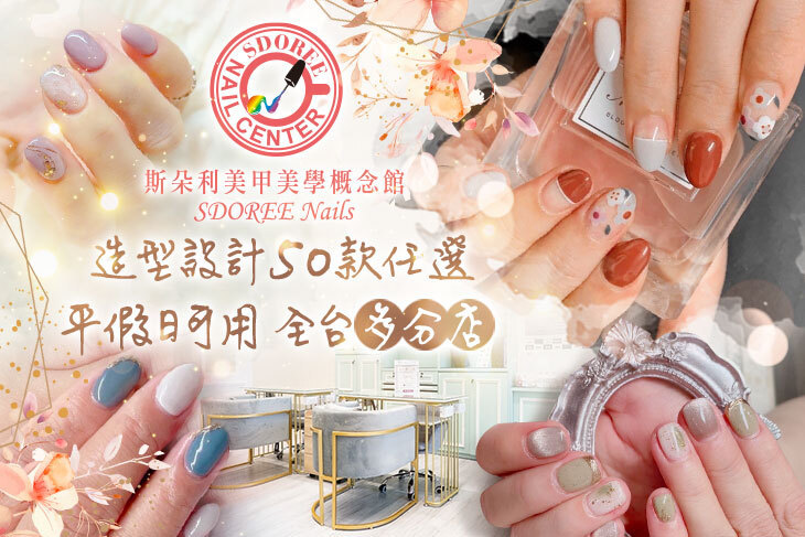 SDOREE．斯朵利美甲美學概念館