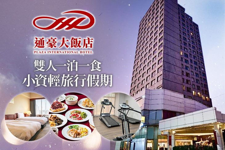 台中-通豪大飯店