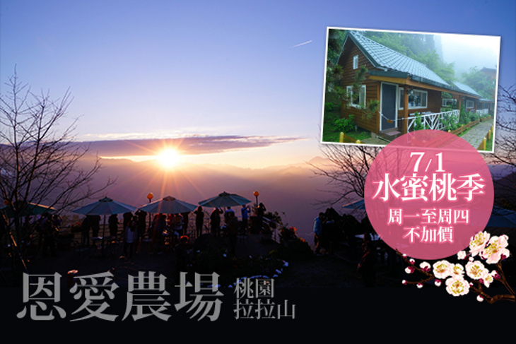 桃園拉拉山-恩愛農場 桃園拉拉山-恩愛農場