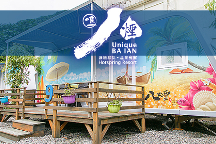 金山-唯一八煙溫泉會館