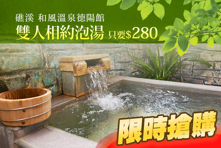 宜蘭礁溪-和風溫泉德陽館