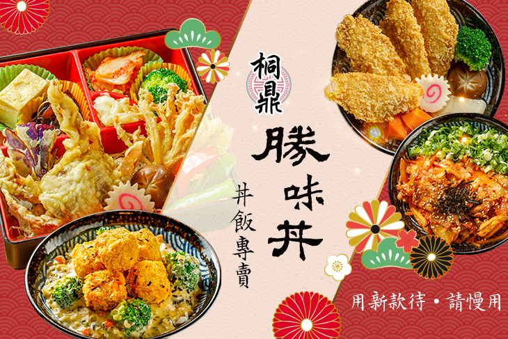 桐鼎勝味丼