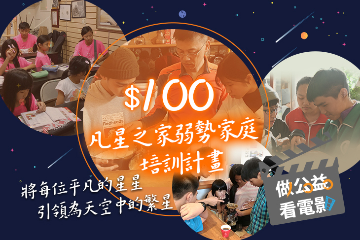 一起夢想-凡星之家弱勢家庭培訓計畫