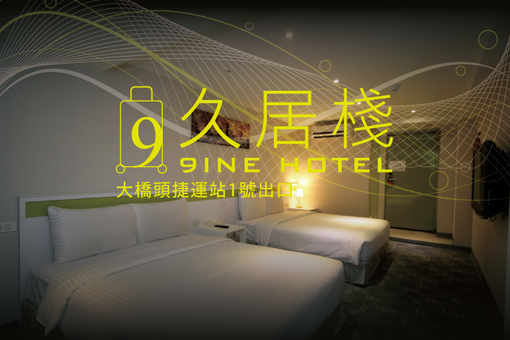 台北-力麗久居棧旅店