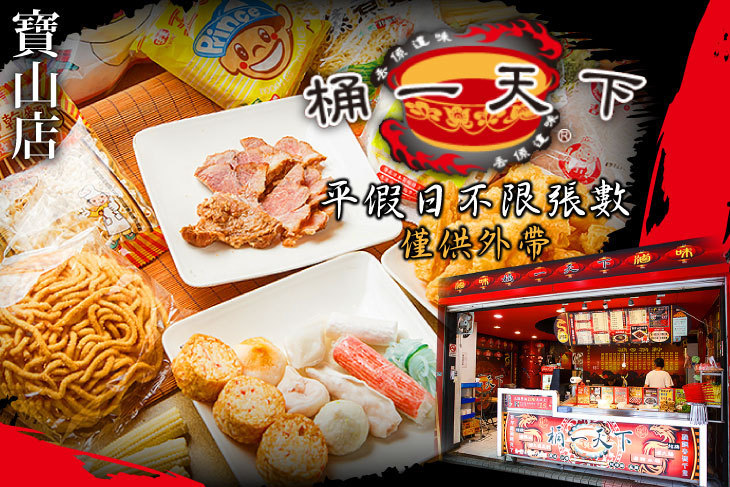 桶一天下(寶山店)