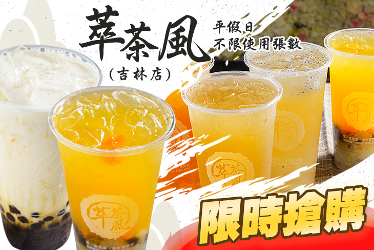 萃茶風(吉林店)
