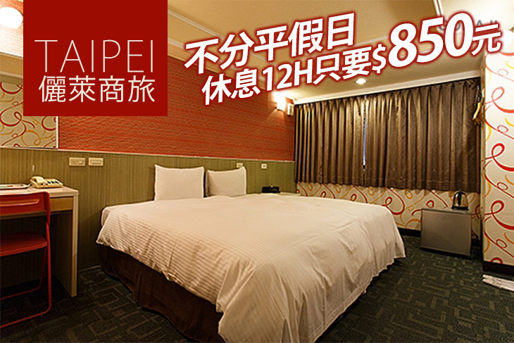 台北西門町-儷萊商旅