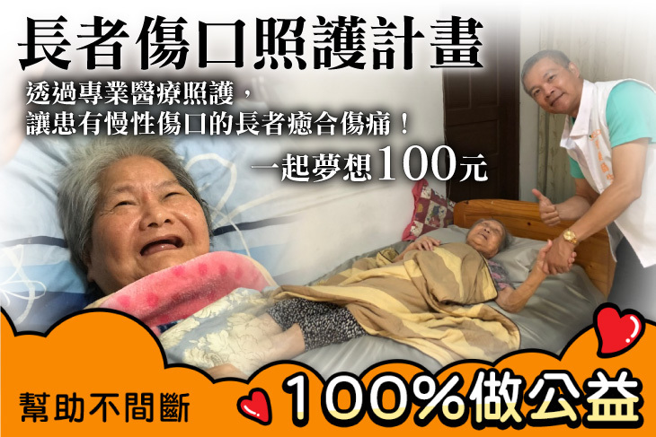 一起夢想－長者傷口照護計畫