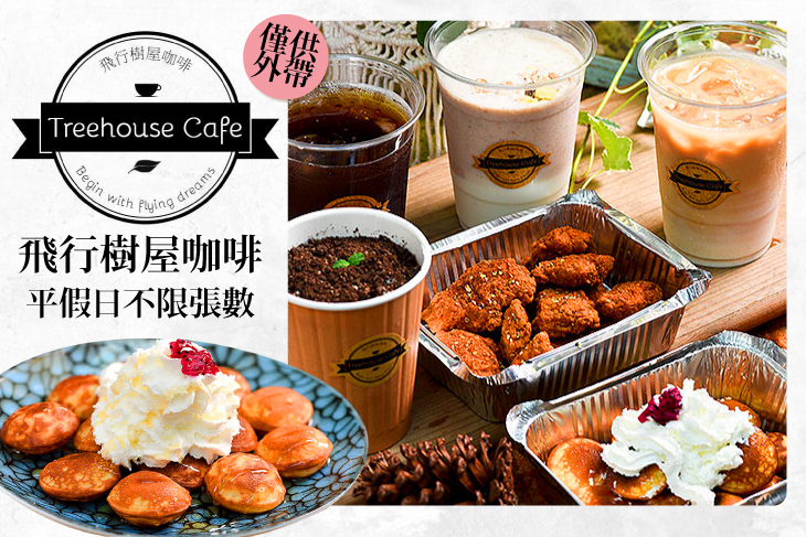 飛行樹屋咖啡