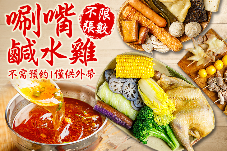 唰嘴鹹水雞/麻辣燙