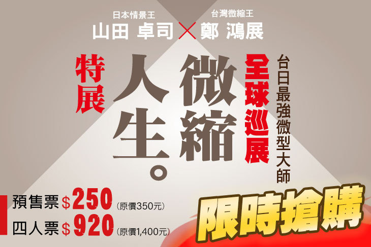 山田卓司x鄭鴻展 微縮人生特展
