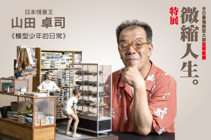 山田卓司x鄭鴻展 微縮人生特展
