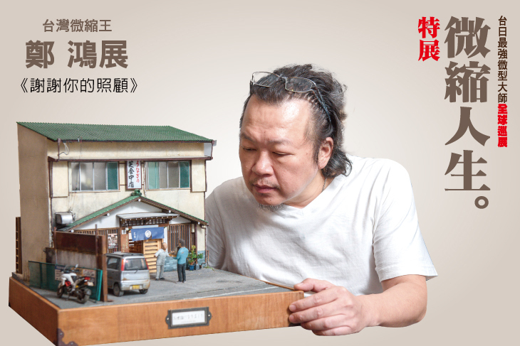 山田卓司x鄭鴻展 微縮人生特展