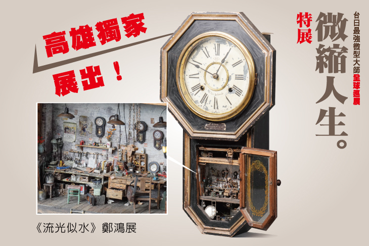 山田卓司x鄭鴻展 微縮人生特展