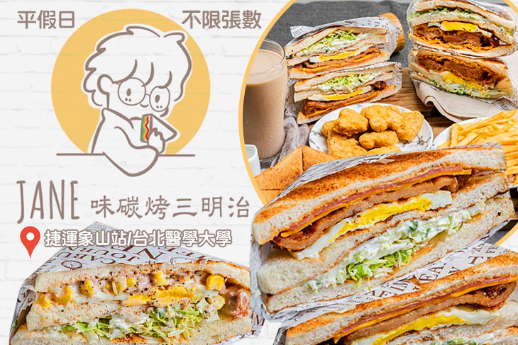 Jane味碳烤三明治
