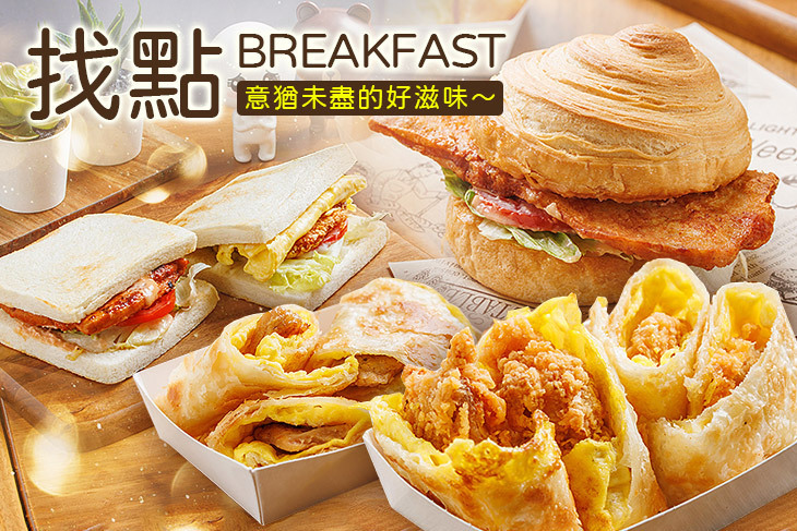 找點 BREAKFAST