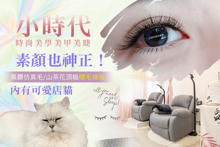 小時代時尚美學美甲美睫