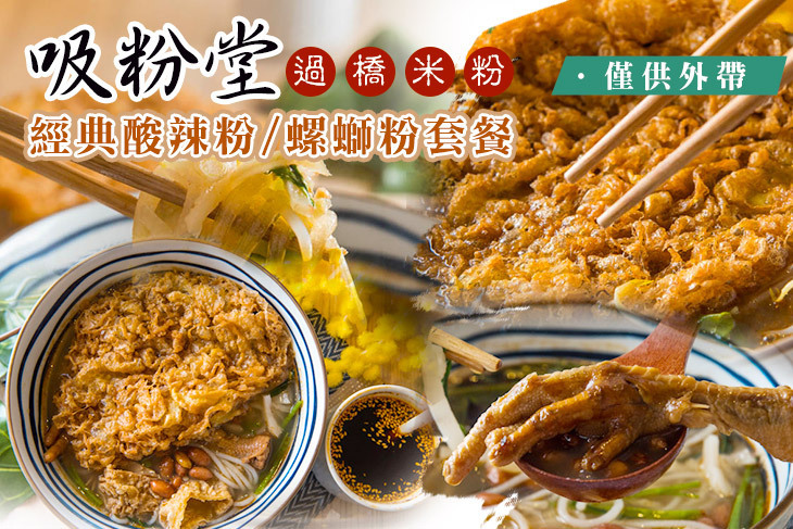 吸粉堂過橋米粉(台南店)