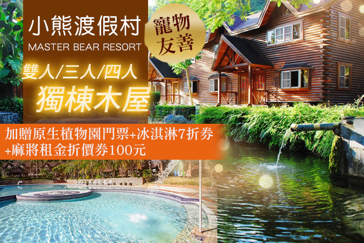 台東小熊渡假村
