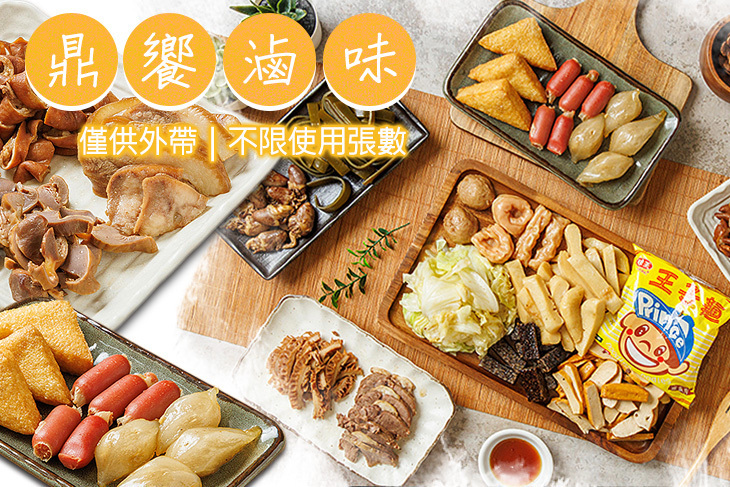 鼎饗滷味