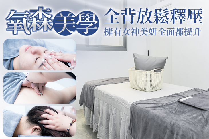 氧森美學
