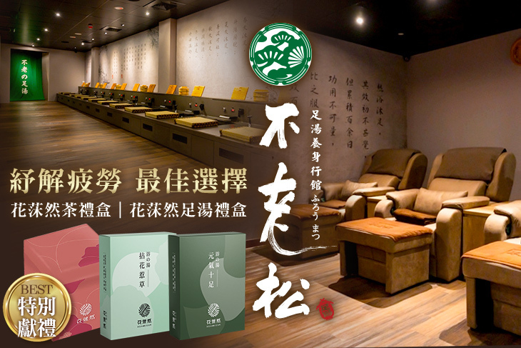 不老松足湯養身行館(中壢延平行館)