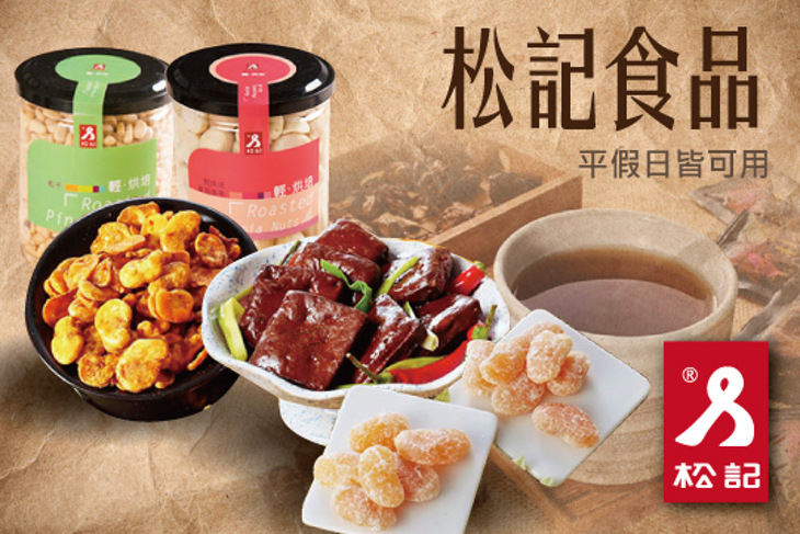 松記食品