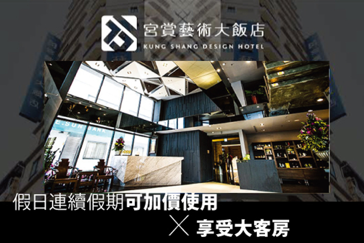 高雄-宮賞藝術大飯店
