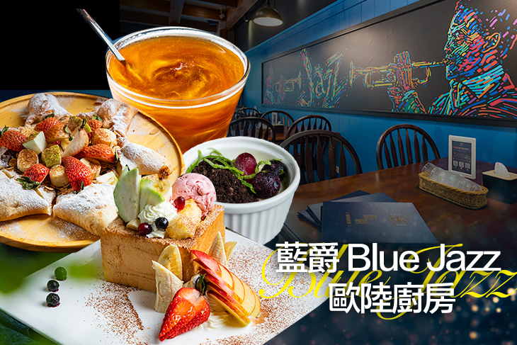 藍爵 Blue Jazz 歐陸廚房