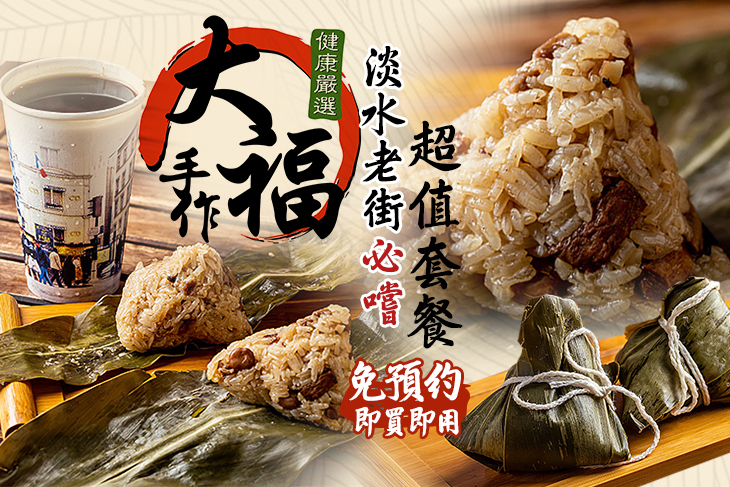 大福手作肉粽