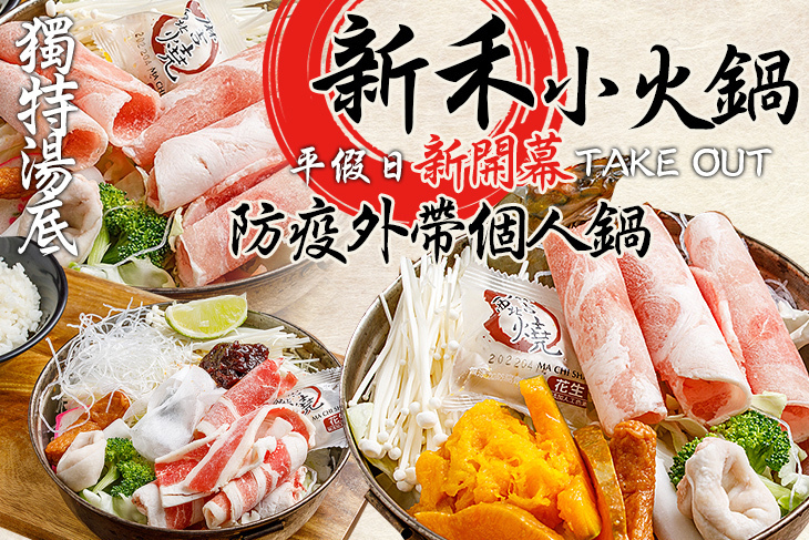 新禾小火鍋