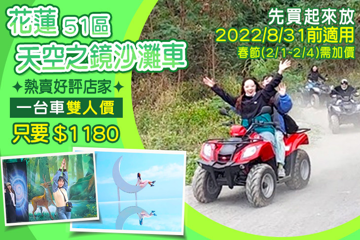 花蓮-51區天空之鏡沙灘車