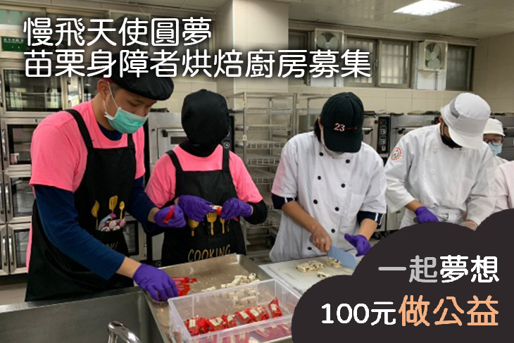 慢飛天使圓夢—苗栗身障者烘焙廚房募集
