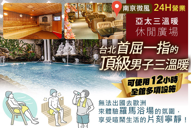 亞太三溫暖休閒廣場 亞太三溫暖休閒廣場